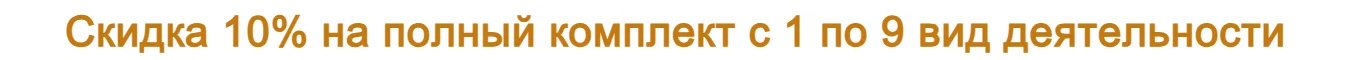 Скидка 10% на полный комплект для лицензии МЧС
