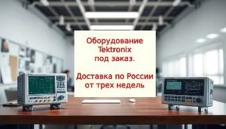 Tektronix под заказ Tektronix под заказ