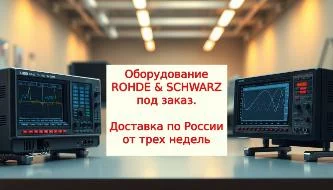 Rohde and Schwarz под заказ Rohde and Schwarz под заказ