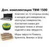 ТВМ 1500 по цене ТВМ 1500 арт. 002241