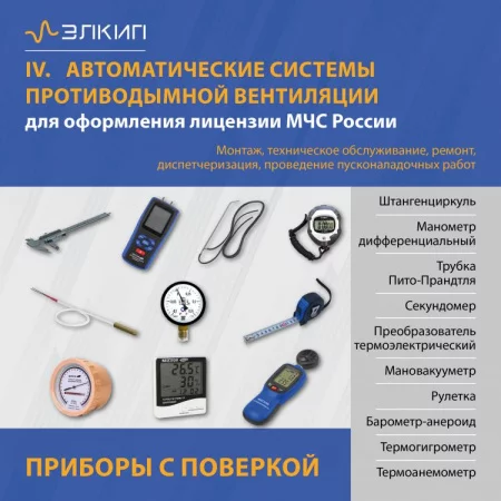 Вид 4 - Комплект для лицензии МЧС (с поверкой) | Систем противодымной вентиляции Вид 4 - Комплект для лицензии МЧС (с поверкой) | Систем противодымной вентиляции