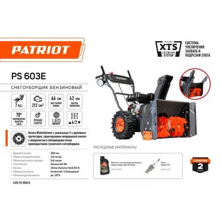 Patriot PS 603 LED арт. 426109603
