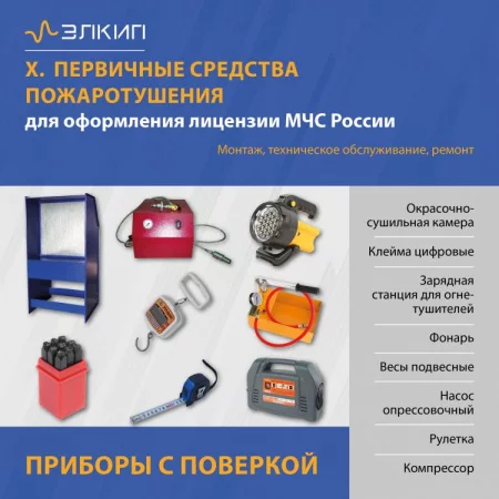 Вид 10 - Комплект для лицензии МЧС (с поверкой) | Обслуживание и ремонт первичных средств пожаротушения Вид 10 - Комплект для лицензии МЧС (с поверкой) | Обслуживание и ремонт первичных средств пожаротушения
