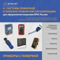 Вид 2 - Комплект для лицензии МЧС (с поверкой) | Систем пожарной и охранно-пожарной сигнализации