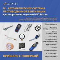 Вид 4 - Комплект для лицензии МЧС (с поверкой) | Систем противодымной вентиляции