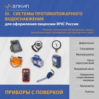Вид 3 - Комплект для лицензии МЧС (с поверкой) | Систем противопожарного водоснабжения